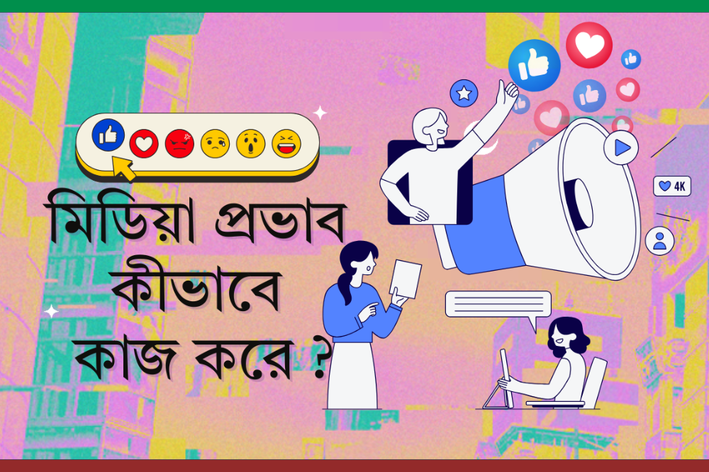 মিডিয়া প্রভাব কীভাবে কাজ করে?